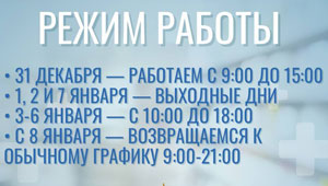 Режим работы стоматологии Визави в Люберцх на Новогодние праздники Режим работы стоматологии Визави в Люберцх на Новогодние праздники